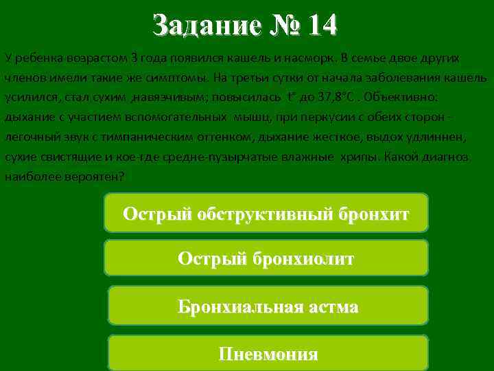 Задание № 14 У ребенка возрастом 3 года появился кашель и насморк. В семье