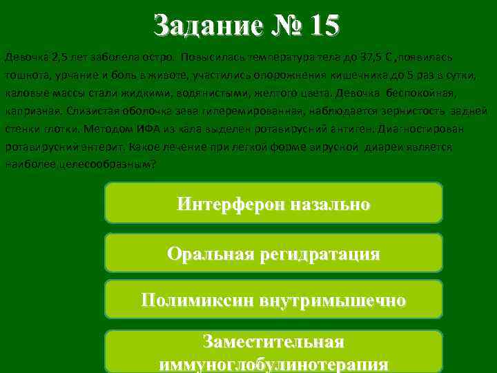 Задание № 15 Девочка 2, 5 лет заболела остро. Повысилась температура тела до 37,