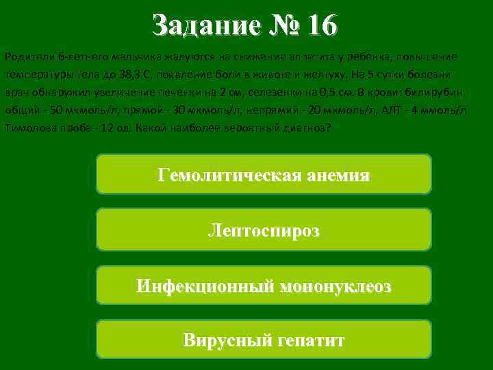 Задание № 16 Родители 6 -летнего мальчика жалуются на снижение аппетита у ребенка, повышение