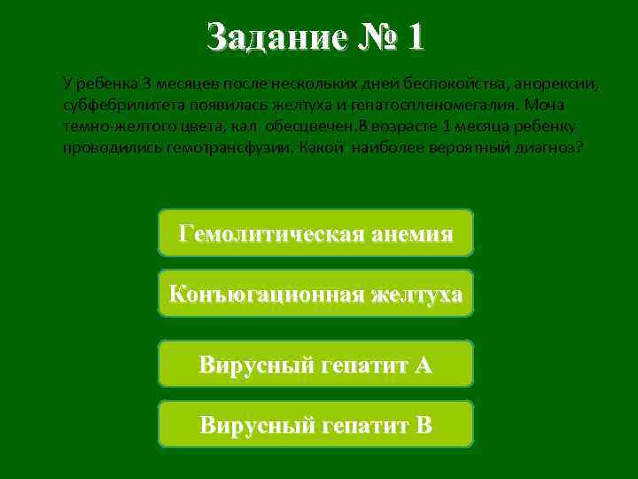 Задание № 1 У ребенка 3 месяцев после нескольких дней беспокойства, анорексии, субфебрилитета появилась