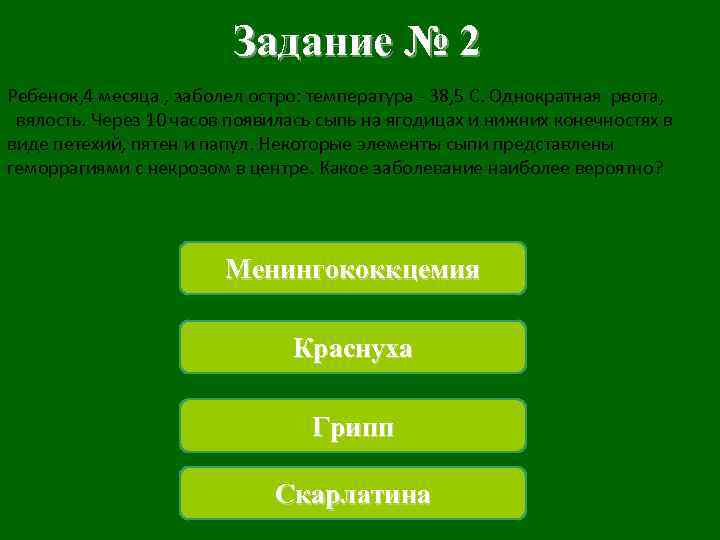 Задание № 2 Ребенок, 4 месяца , заболел остро: температура - 38, 5 C.