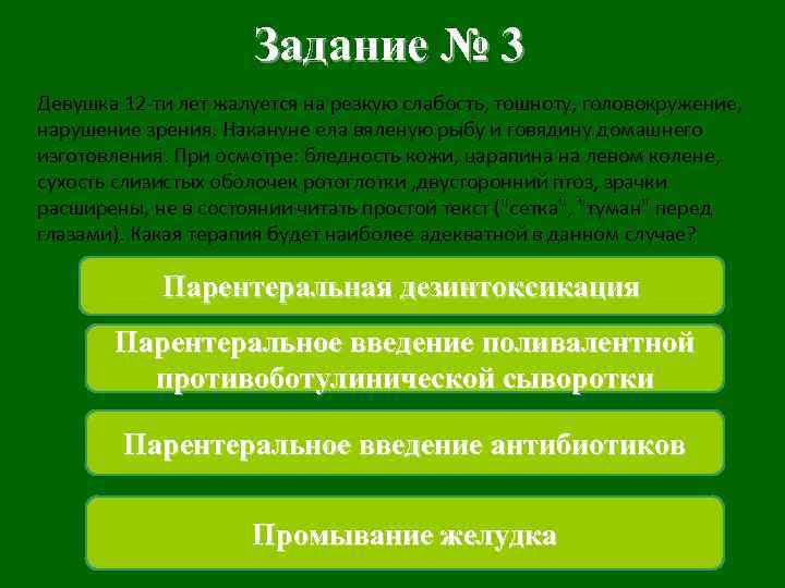 Задание № 3 Девушка 12 -ти лет жалуется на резкую слабость, тошноту, головокружение, нарушение