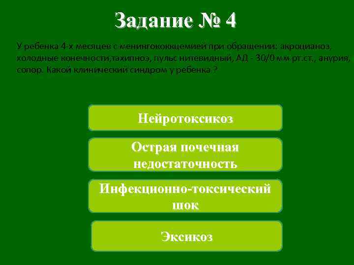 Задание № 4 У ребенка 4 -х месяцев с менингококкцемией при обращении: акроцианоз, холодные