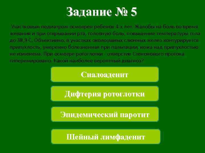 Задание № 5 Участковым педиатром осмотрен ребенок 4 -х лет. Жалобы на боль во