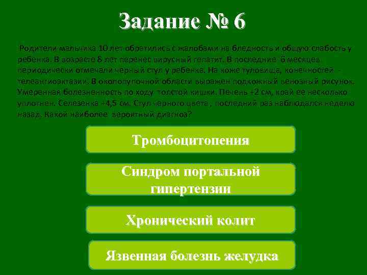 Задание № 6 Родители мальчика 10 лет обратились с жалобами на бледность и общую