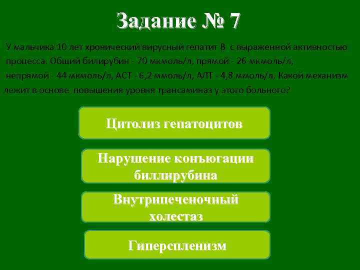 Задание № 7 У мальчика 10 лет хронический вирусный гепатит В с выраженной активностью