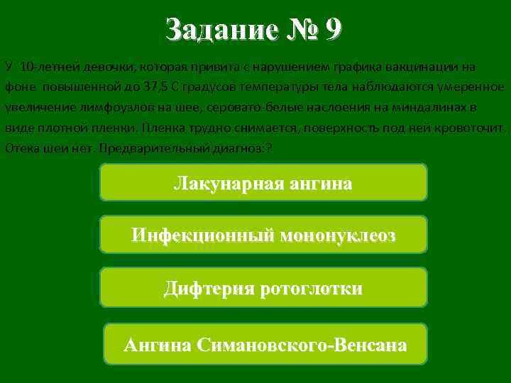 Задание № 9 У 10 -летней девочки, которая привита с нарушением графика вакцинации на