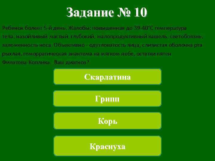 Задание № 10 Ребенок болеет 5 -й день. Жалобы: повышенная до 39 -40°С температура