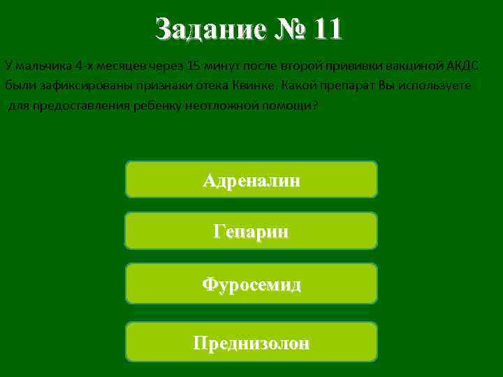 Задание № 11 У мальчика 4 -х месяцев через 15 минут после второй прививки
