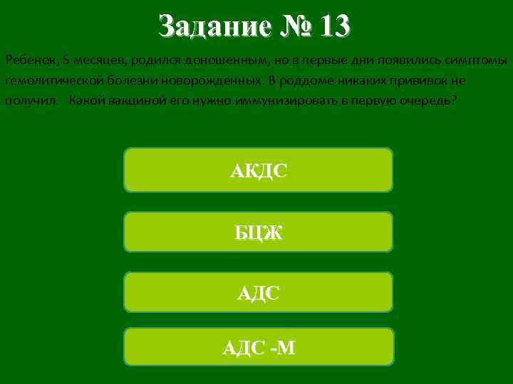 Задание № 13 Ребенок, 5 месяцев, родился доношенным, но в первые дни появились симптомы