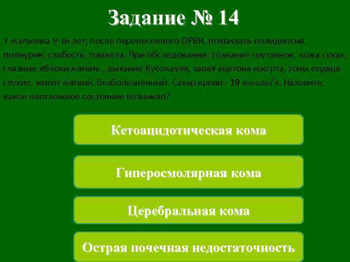 Задание № 14 У мальчика 9 -ти лет, после перенесенного ОРВИ, появилась полидипсия, полиурия,