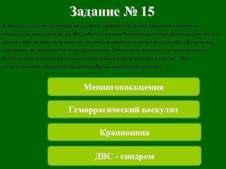 Задание № 15 У мальчика 2 -х лет на второй день после профилактической прививки