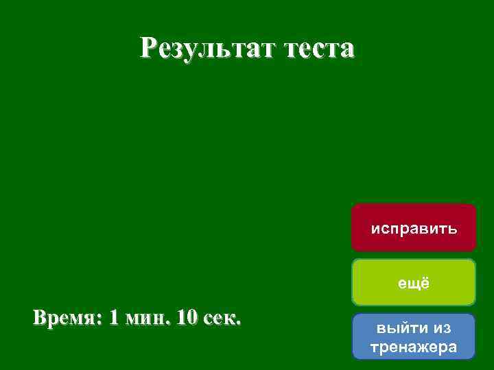 Результат теста исправить ещё Время: 1 мин. 10 сек. выйти из тренажера 