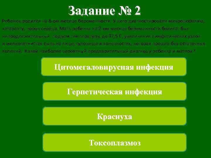 Задание № 2 Ребенок родился на 8 -ом месяце беременности. У него диагностировали микроцефалию,