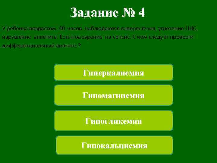 Задание № 4 У ребенка возрастом 40 часов наблюдаются гиперестезия, угнетение ЦНС, нарушение аппетита.