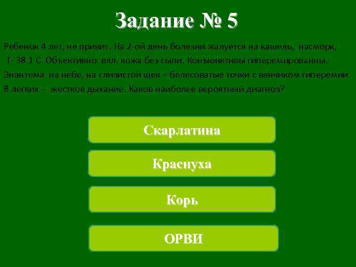 Задание № 5 Ребенок 4 лет, не привит. На 2 -ой день болезни жалуется