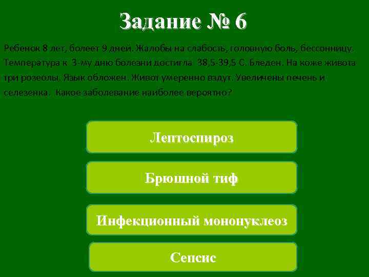 Задание № 6 Ребенок 8 лет, болеет 9 дней. Жалобы на слабость, головную боль,