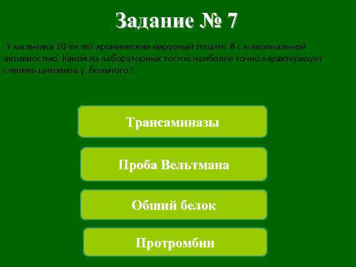 Задание № 7 У мальчика 10 -ти лет хронический вирусный гепатит В с максимальной