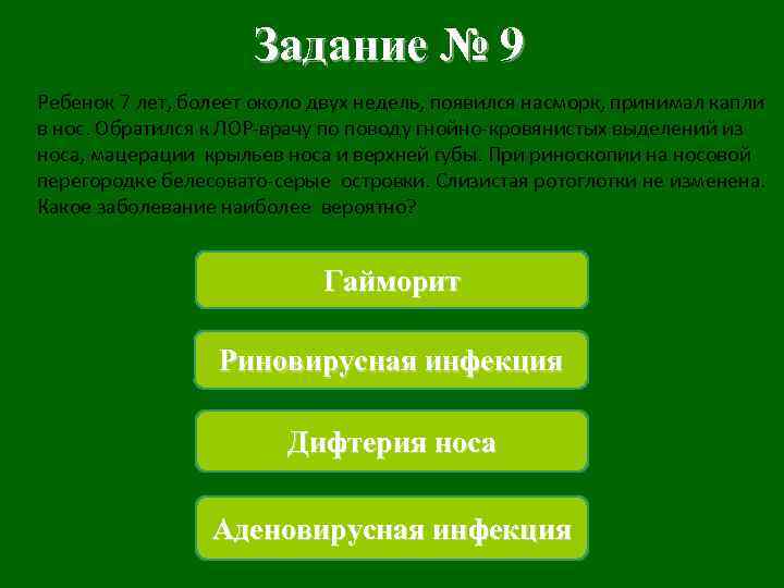 Задание № 9 Ребенок 7 лет, болеет около двух недель, появился насморк, принимал капли