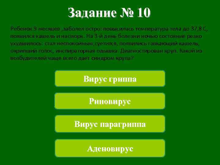 Задание № 10 Ребенок 9 месяцев , заболел остро: повысилась температура тела до 37,
