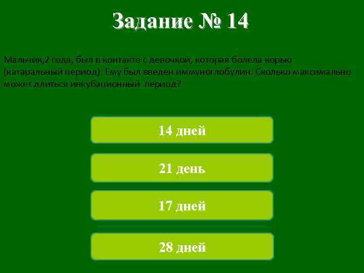 Задание № 14 Мальчик, 2 года, был в контакте с девочкой, которая болела корью