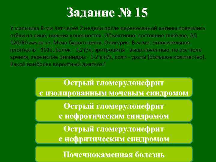 Задание № 15 У мальчика 8 -ми лет через 2 недели после перенесенной ангины