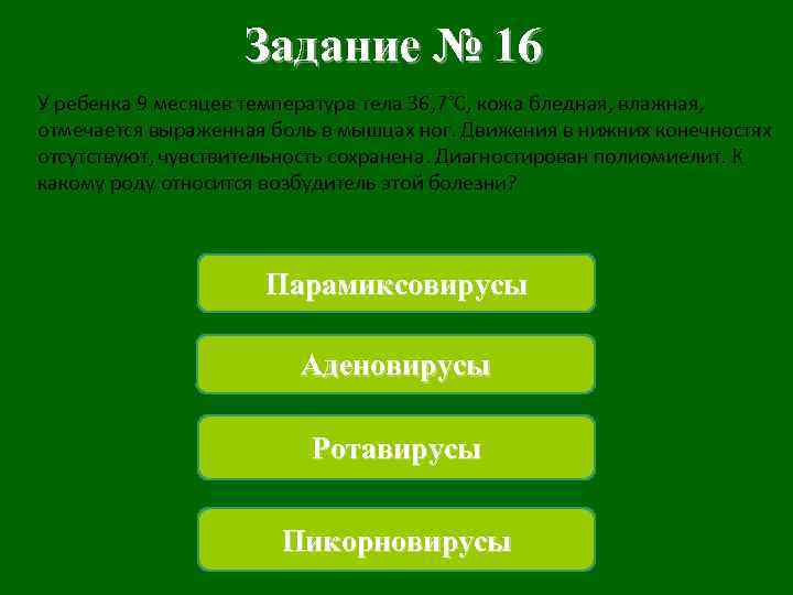 Задание № 16 У ребенка 9 месяцев температура тела 36, 7°С, кожа бледная, влажная,