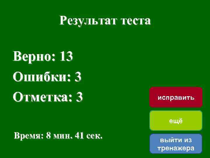 Результат теста Верно: 13 Ошибки: 3 Отметка: 3 исправить ещё Время: 8 мин. 41