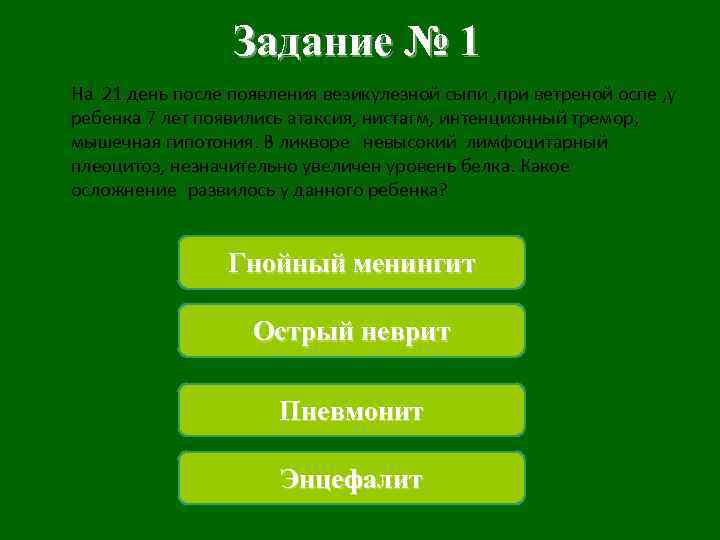 Задание № 1 На 21 день после появления везикулезной сыпи , при ветреной оспе