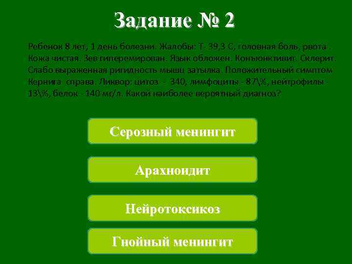 Задание № 2 Ребенок 8 лет, 1 день болезни. Жалобы: Т- 39, 3 С,