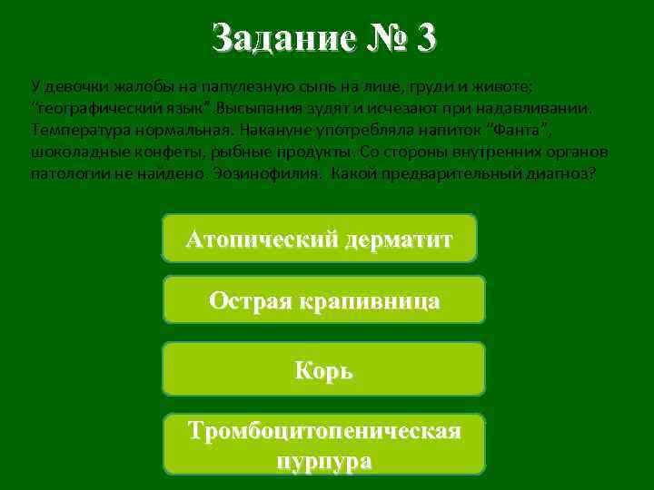 Задание № 3 У девочки жалобы на папулезную сыпь на лице, груди и животе;