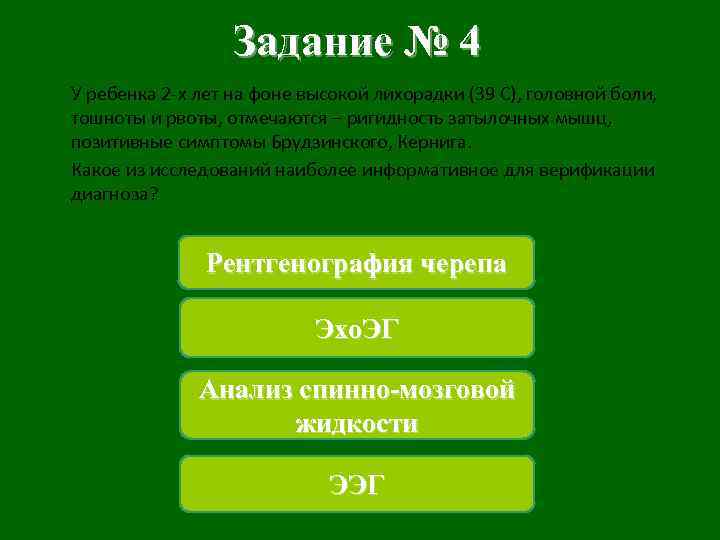 Задание № 4 У ребенка 2 -х лет на фоне высокой лихорадки (39 С),