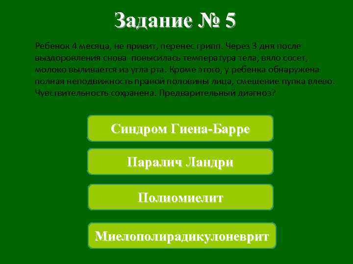 Задание № 5 Ребенок 4 месяца, не привит, перенес грипп. Через 3 дня после