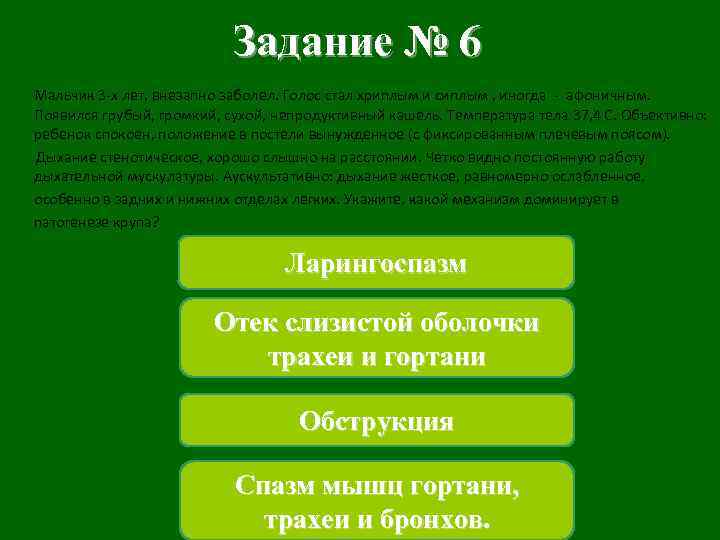 Задание № 6 Мальчик 3 -х лет, внезапно заболел. Голос стал хриплым и сиплым