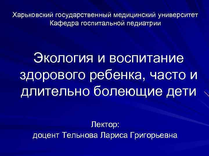 Харьковский государственный медицинский университет Кафедра госпитальной педиатрии Экология и воспитание здорового ребенка, часто и