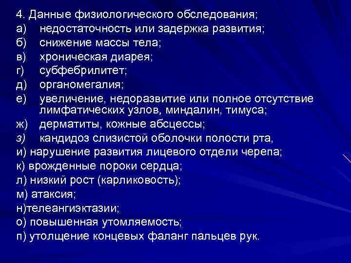 4. Данные физиологического обследования; а) недостаточность или задержка развития; б) снижение массы тела; в)