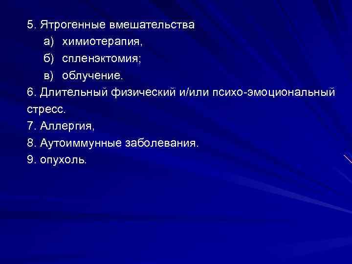 5. Ятрогенные вмешательства а) химиотерапия, б) спленэктомия; в) облучение. 6. Длительный физический и/или психо