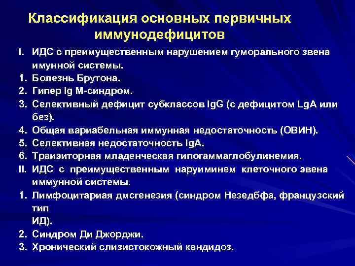 Классификация основных первичных иммунодефицитов I. ИДС с преимущественным нарушением гуморального звена имунной системы. 1.