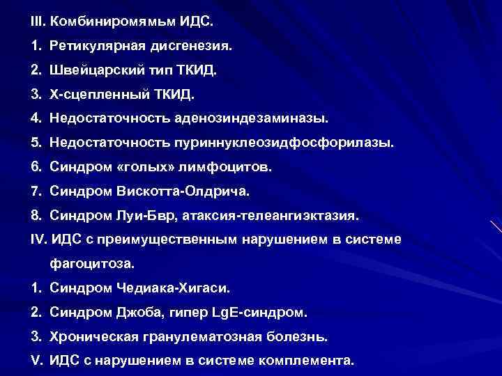 III. Комбиниромямьм ИДС. 1. Ретикулярная дисгенезия. 2. Швейцарский тип ТКИД. 3. Х сцепленный ТКИД.