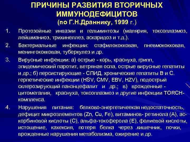 ПРИЧИНЫ РАЗВИТИЯ ВТОРИЧНЫХ ИММУНОДЕФИЦИТОВ (по Г. Н. Драннику, 1999 г. ) 1. 2. 3.