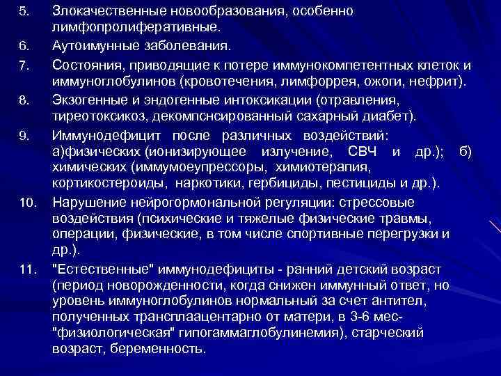 5. 6. 7. 8. 9. 10. 11. Злокачественные новообразования, особенно лимфопролиферативные. Аутоимунные заболевания. Состояния,