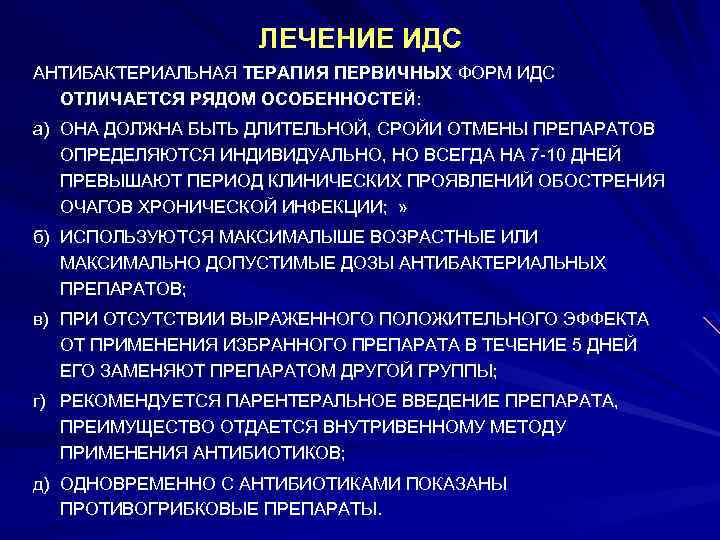 ЛЕЧЕНИЕ ИДС АНТИБАКТЕРИАЛЬНАЯ ТЕРАПИЯ ПЕРВИЧНЫХ ФОРМ ИДС ОТЛИЧАЕТСЯ РЯДОМ ОСОБЕННОСТЕЙ: а) ОНА ДОЛЖНА БЫТЬ