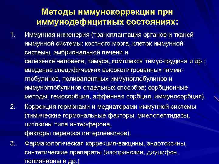 Методы иммунокоррекции при иммунодефицитиых состояниях: 1. Иммунная инженерия (трансплантация органов и тканей иммунной системы: