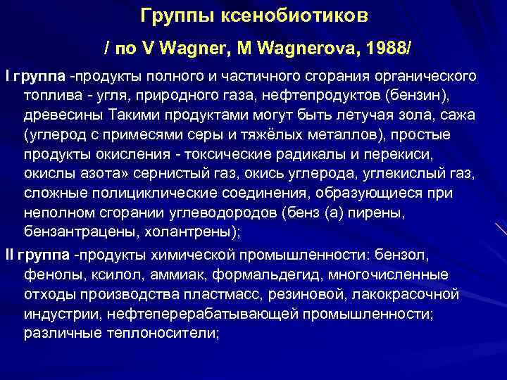 Группы ксенобиотиков / по V Wagner, M Wagnerova, 1988/ I группа продукты полного и
