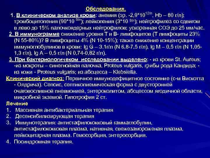 Обследования. 1. В клиническом анализе крови: анемия (эр. 2, 9*1012/л, Hb – 80 г/л);