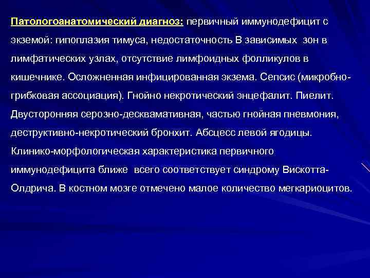 Патологоанатомический диагноз: первичный иммунодефицит с экземой: гипоплазия тимуса, недостаточность В зависимых зон в лимфатических