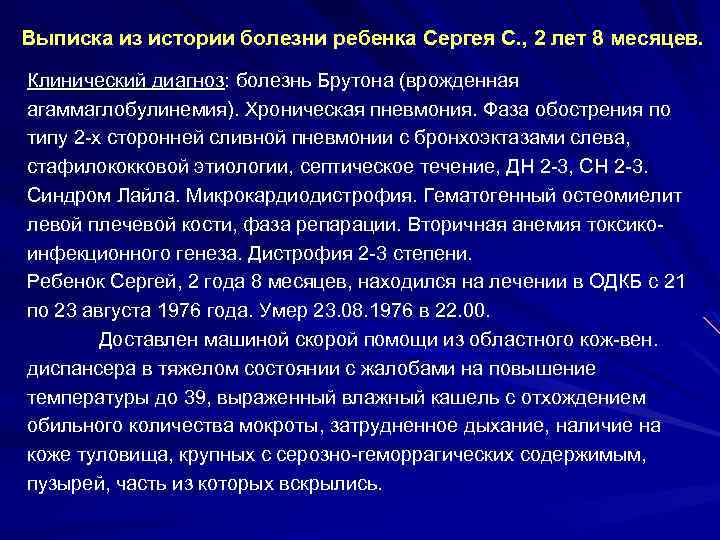 Выписка из истории болезни ребенка Сергея С. , 2 лет 8 месяцев. Клинический диагноз: