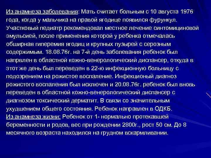 Из анамнеза заболевания: Мать считает больным с 10 августа 1976 года, когда у мальчика
