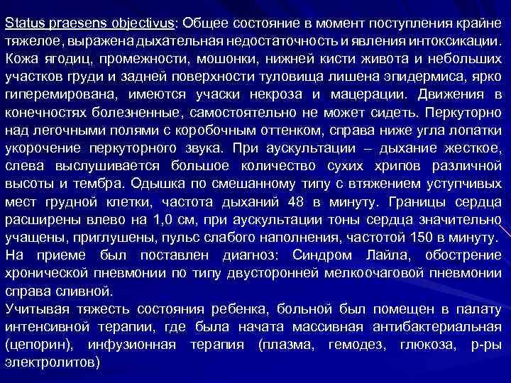 Status praesens objectivus: Общее состояние в момент поступления крайне тяжелое, выражена дыхательная недостаточность и