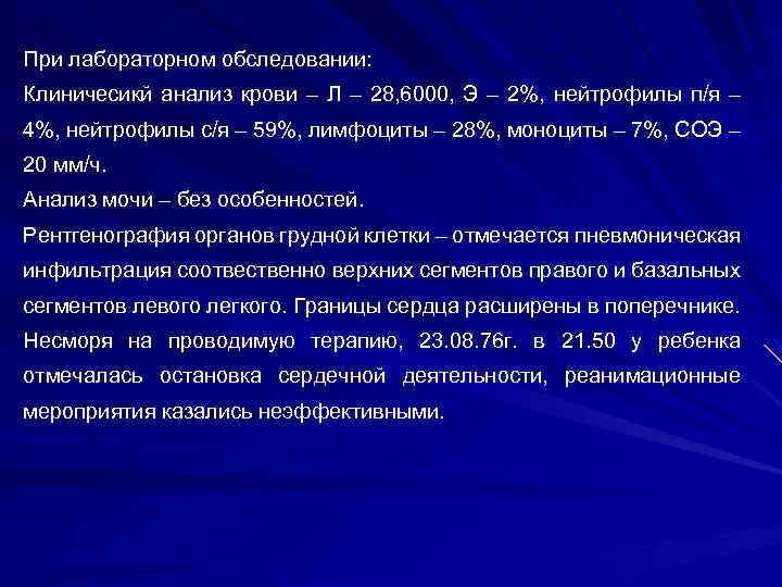 При лабораторном обследовании: Клиничесикй анализ крови – Л – 28, 6000, Э – 2%,